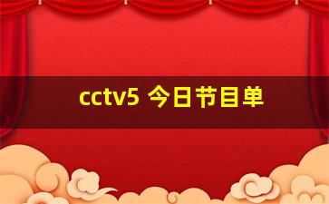 cctv5 今日节目单